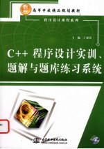 C++程序设计实训、题解与题库练习系统