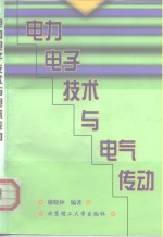 电力电子技术与电气传动