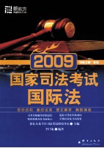 国家司法考试  国际法  2009