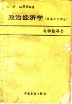 政治经济学  资本主义部分  自学指导书