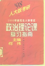 1998年研究生入学考试政治理论课复习指南