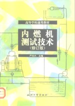 高等学校通用教材  内燃机测试技术  修订版