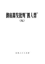 彻底揭发批判“四人帮”  9