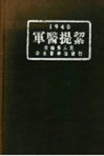 军医提洁  第3版  1948  上