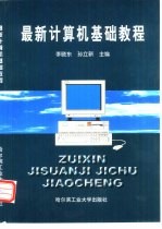 最新计算机基础教程