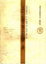 汉口 一个中国城市的商业和社会 1796-1889 commerce and society in a Chinese city， 1796-1889