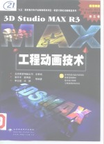 3D Studio MAX R3工程动画技术