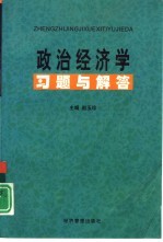 政治经济学习题与解答