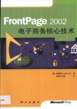 FrontPage 2002电子商务核心技术