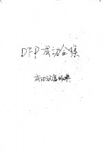 DFP成功全集  卷1  成国致富经典