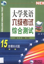 大学英语六级考试综合测试  15套模拟试题题解·注释·范文