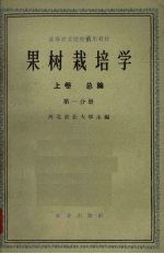 果树栽培学第1分册