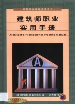 建筑师职业实用手册