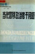 当代国际政治若干问题  《社会科学参考材料》第17-18期