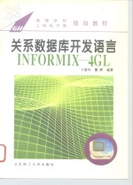 关系数据库开发语言INFORMIX-4GL