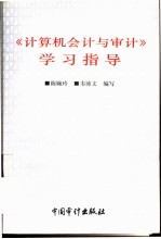 《计算机会计与审计》学习指导