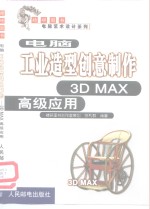 电脑工业造型创意制作 3D MAX高级应用