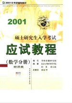 硕士研究生入学考试应试教程  数学分册  经济类