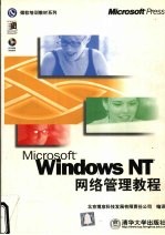 Windows NT网络管理教程