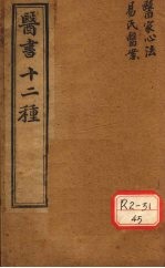 胥山老人王琢崖纂辑医书十二种  医林指月  医学心法  易氏医按