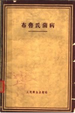 布鲁氏菌病  临床、诊断、治疗