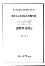 临床执业助理医师资格考试白皮书  基础学科部分