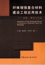 纤维增强复合材料建设工程应用技术  试验、理论与方法