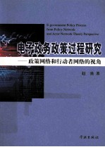 电子政务政策过程研究  政策网络和行动者网络的视角