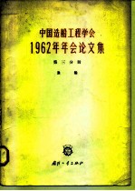 中国造船工程学会1962年年会论文集  第3分册  渔船