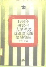 1996年研究生入学考试政治理论课复习指南