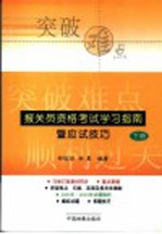 报关员资格全国统一考试学习指南暨应试技巧  下