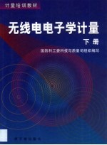 无线电电子学计量  第2卷