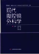 现代腹腔镜外科学