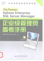 Sybase Enterprise SQL Server Manager 企业级管理员参考手册