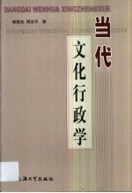 当代文化行政学