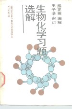 生物化学习题选解