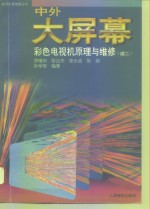 中外大屏幕彩色电视机原理与维修  续二