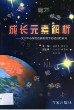 成长元素解析  关于中小学生在新形势下的适应性研究