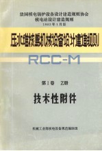 压水堆核岛机械设备设计建造规则  第1卷  Z册  技术性附件