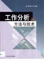 工作分析的方法与技术