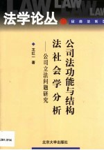 公司法功能与结构法社会学分析  公司立法问题研究