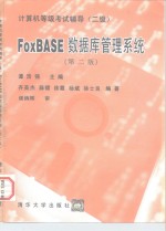 FoxBASE数据库管理系统 二级