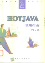 Hotjava使用指南