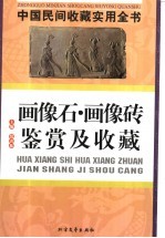 中国民间收藏实用全书  画像石·画像砖鉴赏及收藏