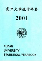 复旦大学统计年鉴  2001