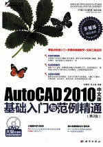 AutoCAD 2010基础入门与范例精通  中文版