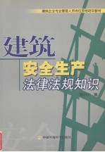 建筑安全生产法律法规知识