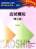 全国各类成人高考  高中起点升本、专科  应试模拟  理工类