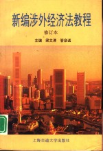 新编涉外经济法教程