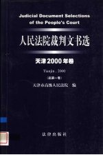 人民法院裁判文书选  天津2000年卷  总第1卷